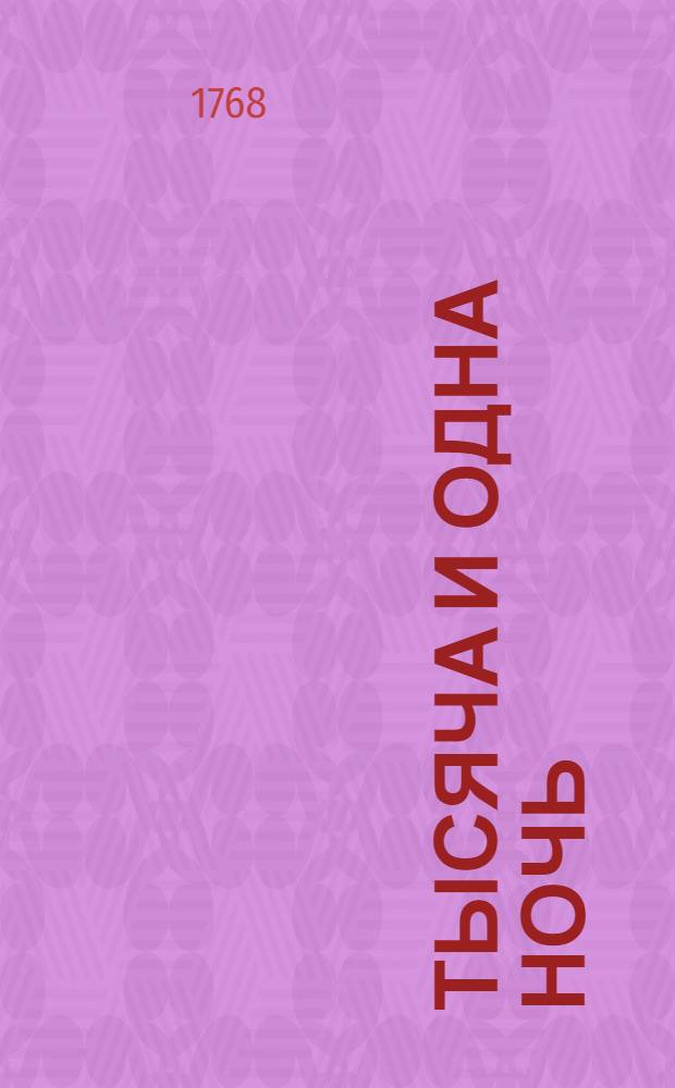 Тысяча и одна ночь : Сказки арабския, Переведены с францусскаго языка [Алексеем Филатьевым]. Т.6