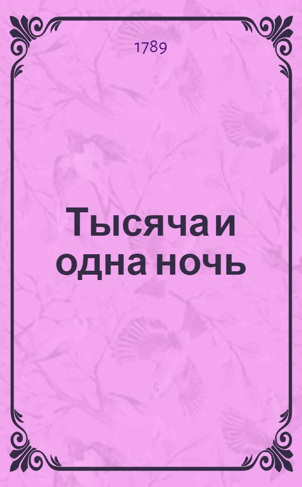 Тысяча и одна ночь : Сказки арабския, Переведены с францусскаго языка [Алексеем Филатьевым]. Т.10