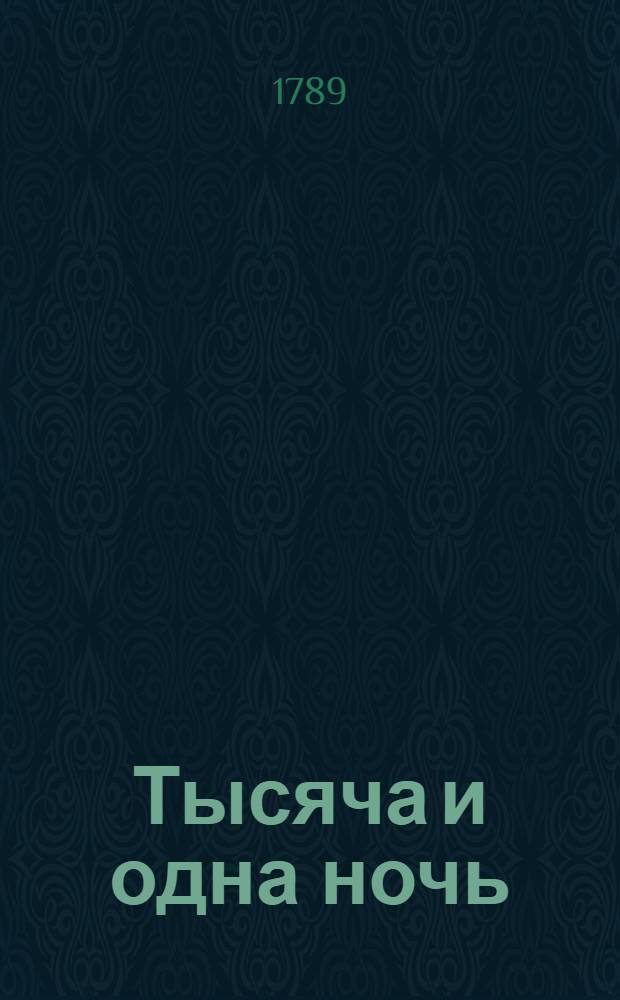 Тысяча и одна ночь : Сказки арабския, Переведены с францусскаго языка [Алексеем Филатьевым]. Т.11