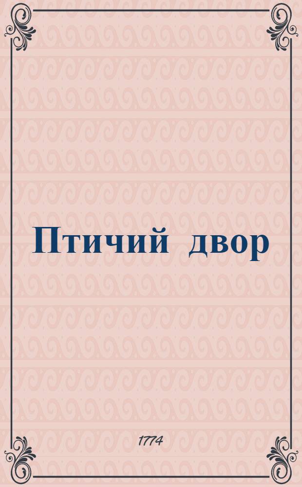 Птичий двор