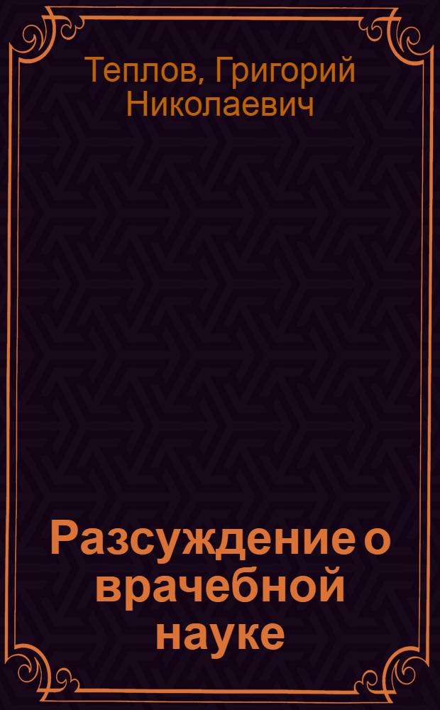 Разсуждение о врачебной науке