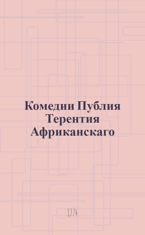 Комедии Публия Терентия Африканскаго : Переведенныя с латинскаго на российский язык. С приобщением подлинника. Т.2 : [Еавтон-Тиморуменос или Человек, сам себя наказующий ; Аделфы или Братья