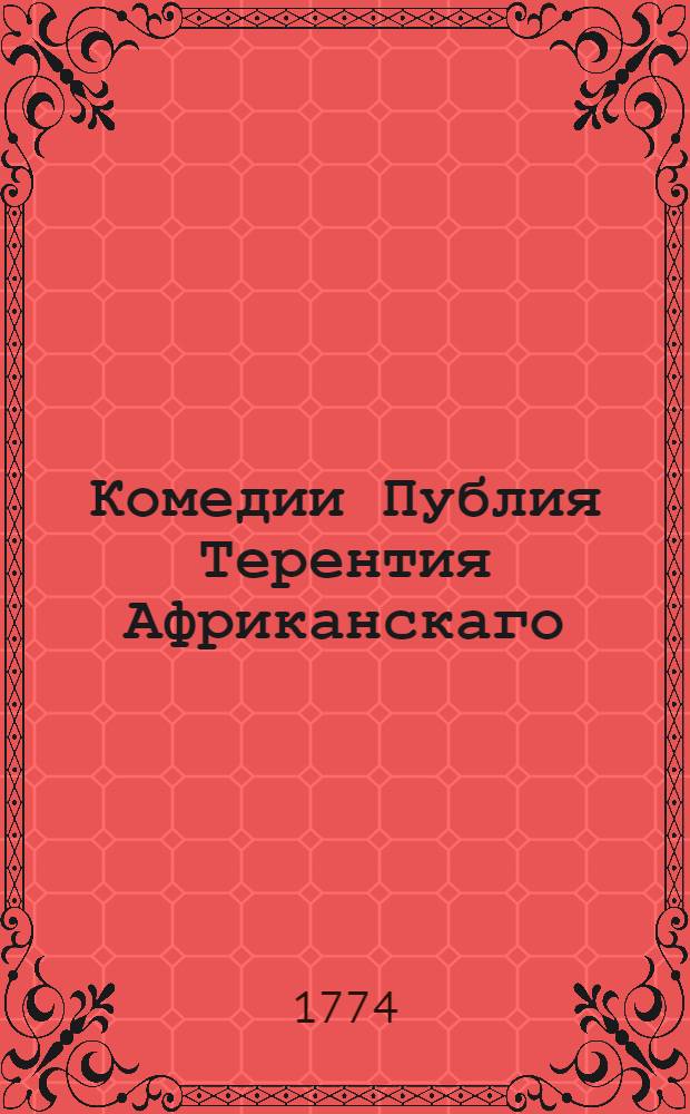 Комедии Публия Терентия Африканскаго : Переведенныя с латинскаго на российский язык. Т.2 : [Аделфы или Братья ; Екира или Свекровь ; Формион