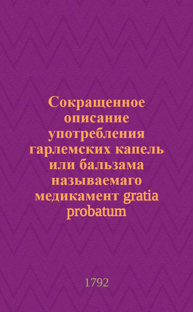 Сокращенное описание употребления гарлемских капель или бальзама называемаго медикамент gratia probatum
