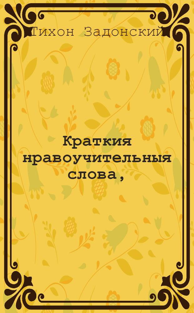 Краткия нравоучительныя слова,