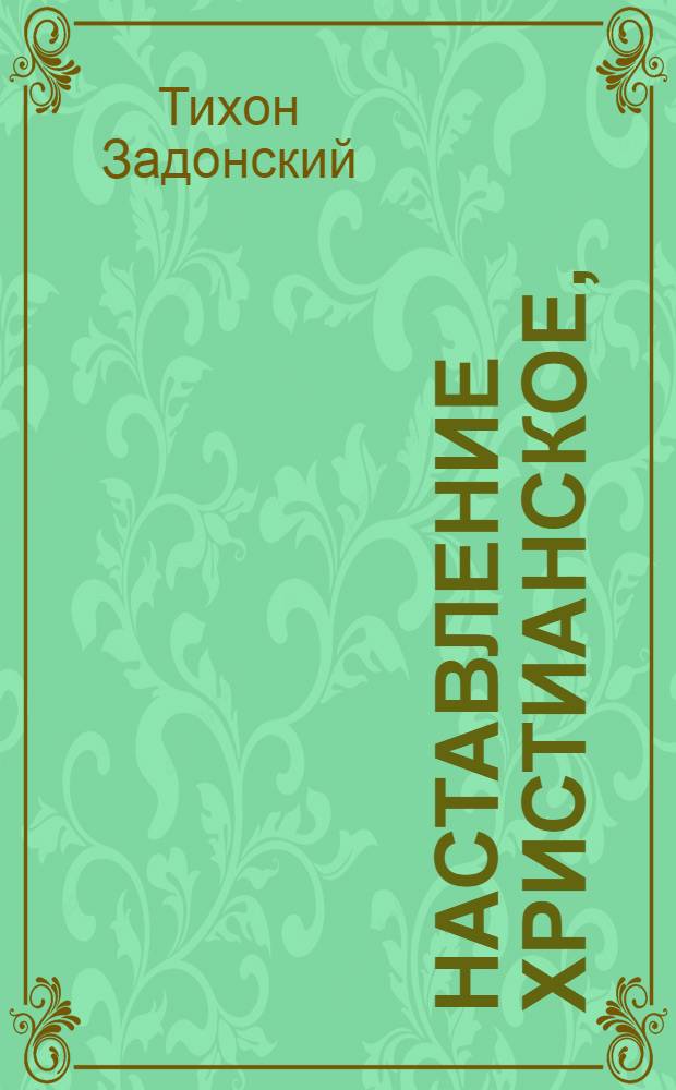 Наставление христианское,