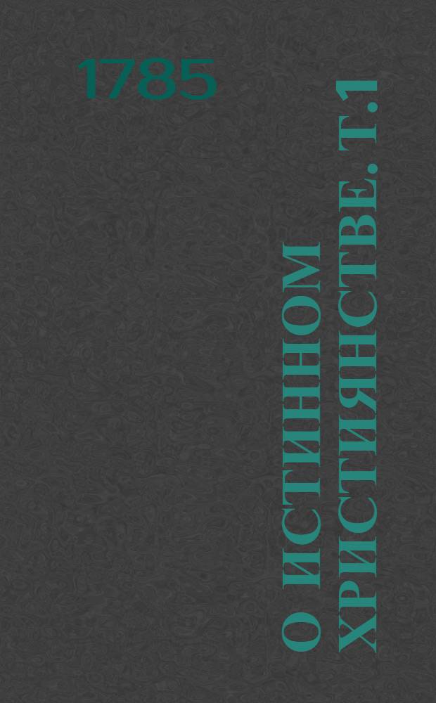 О истинном християнстве. Т.1