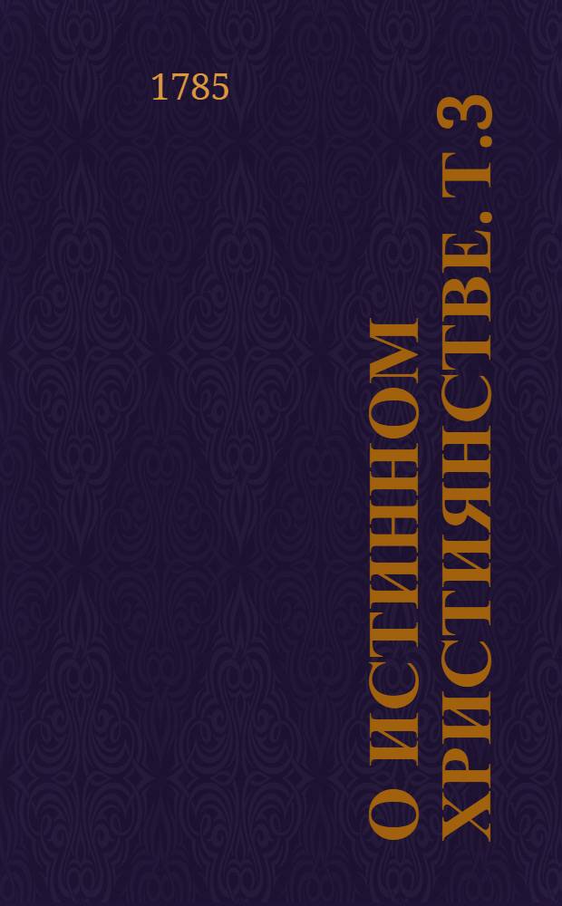 О истинном християнстве. Т.3