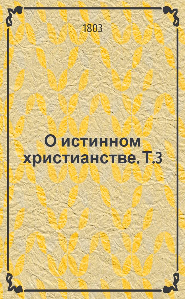 О истинном христианстве. Т.3