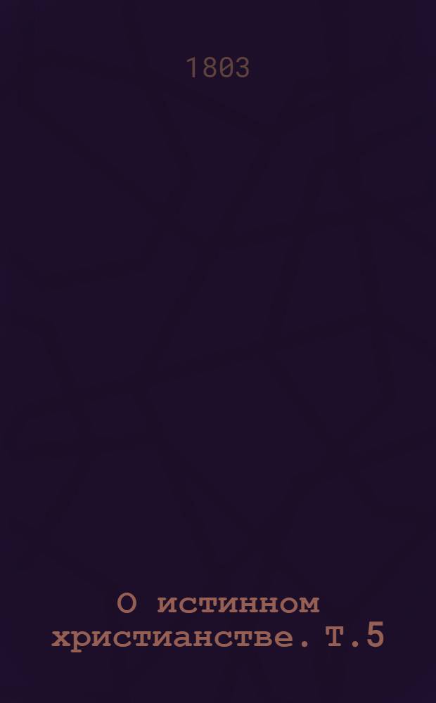 О истинном христианстве. Т.5
