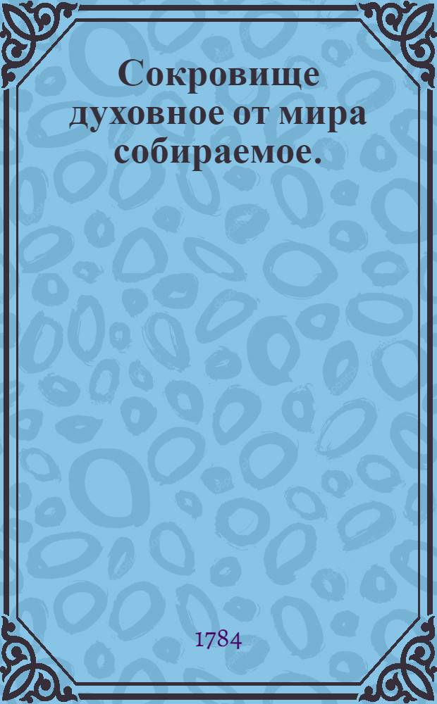 Сокровище духовное от мира собираемое.