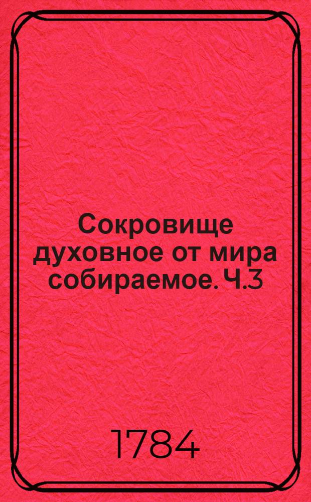 Сокровище духовное от мира собираемое. [Ч.3]