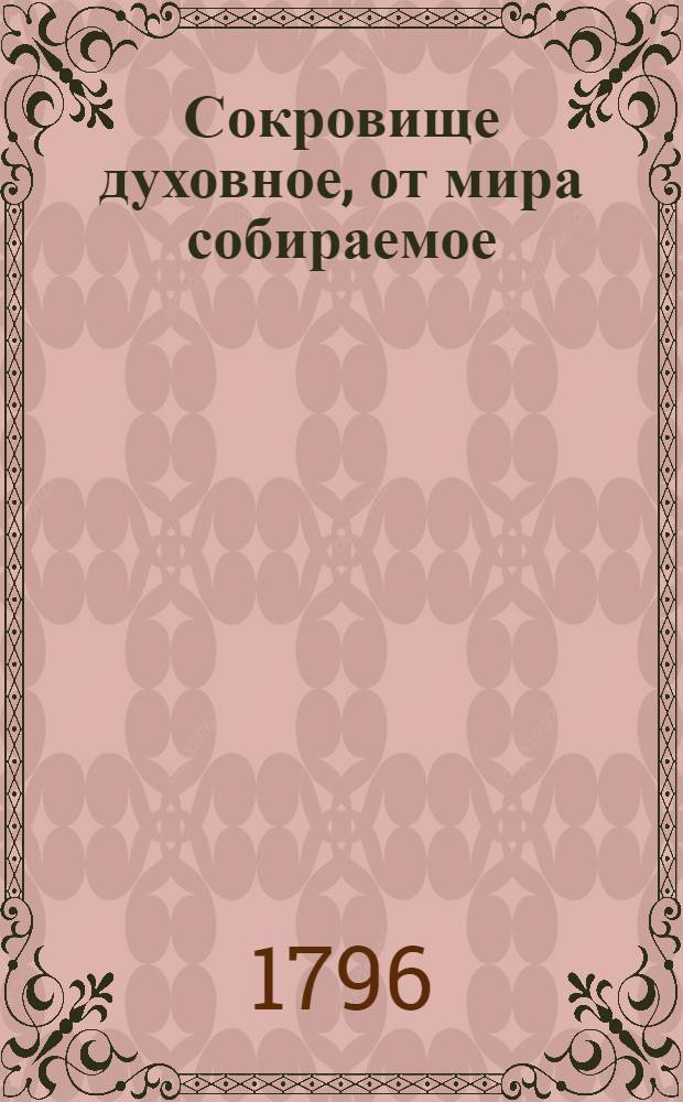 Сокровище духовное, от мира собираемое