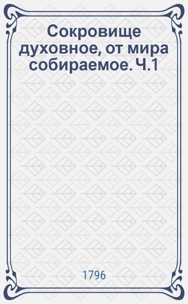 Сокровище духовное, от мира собираемое. Ч.1