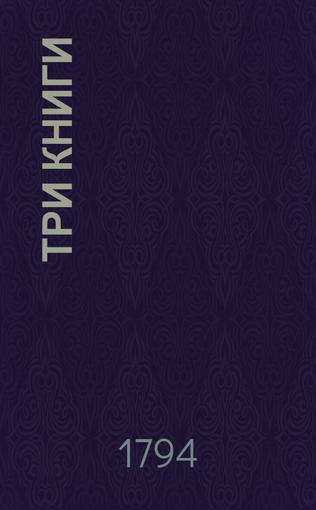 Три книги