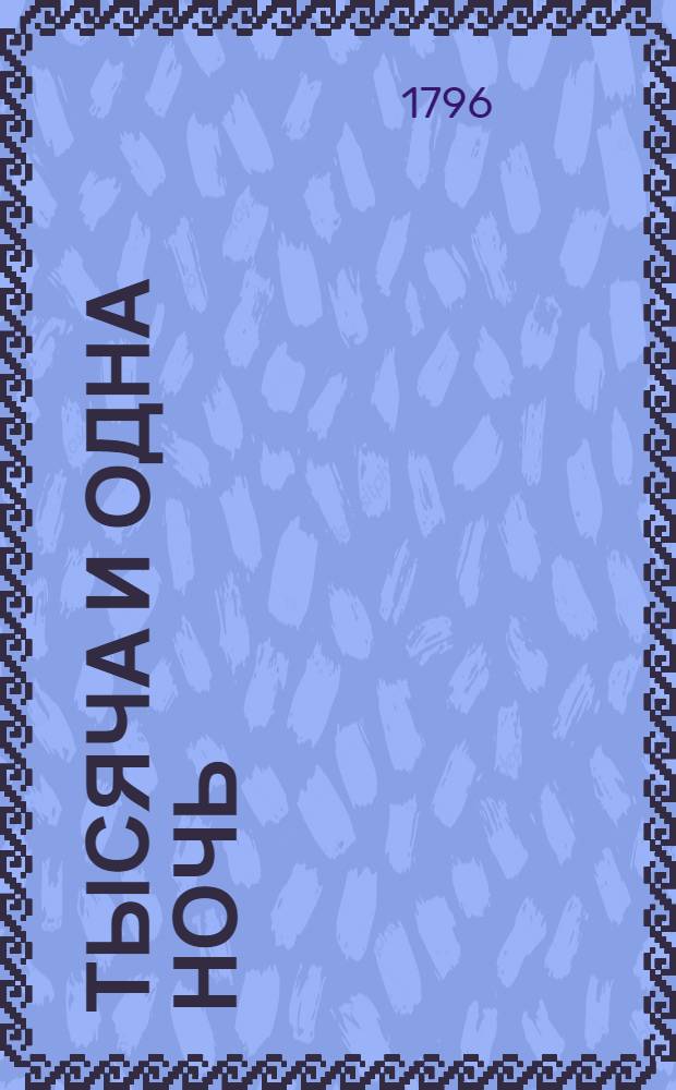 Тысяча и одна ночь : арабския сказки. Ч.5