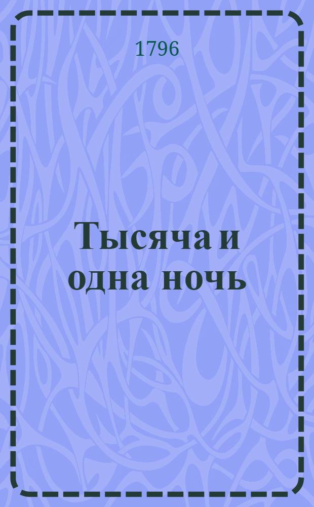 Тысяча и одна ночь : арабския сказки. Ч.6