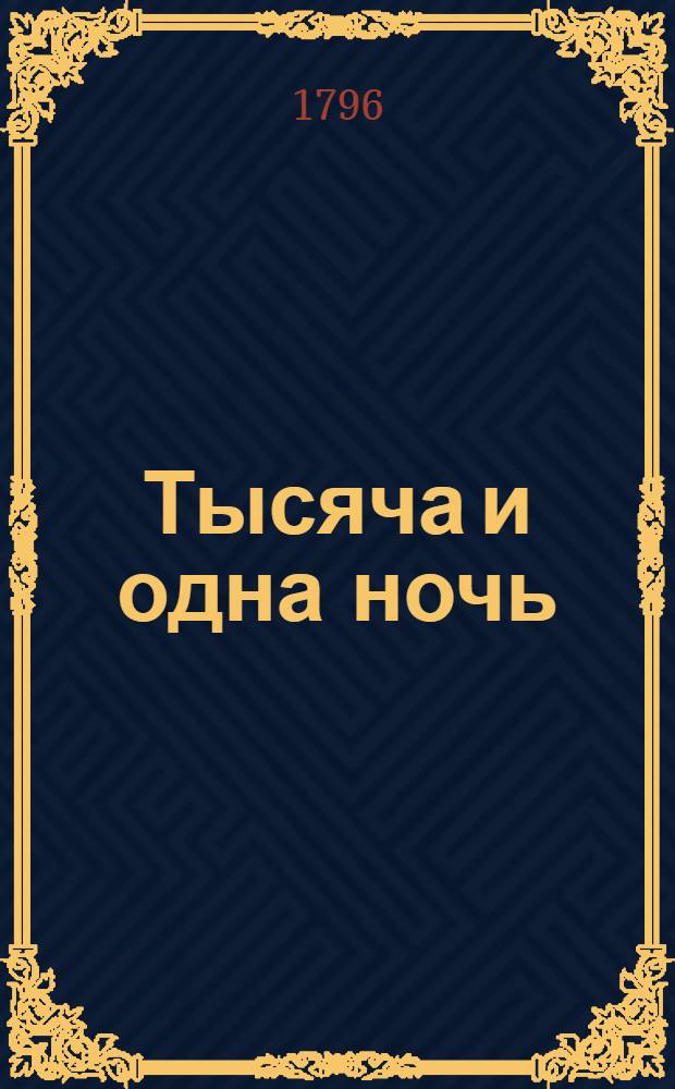 Тысяча и одна ночь : арабския сказки. Ч.7