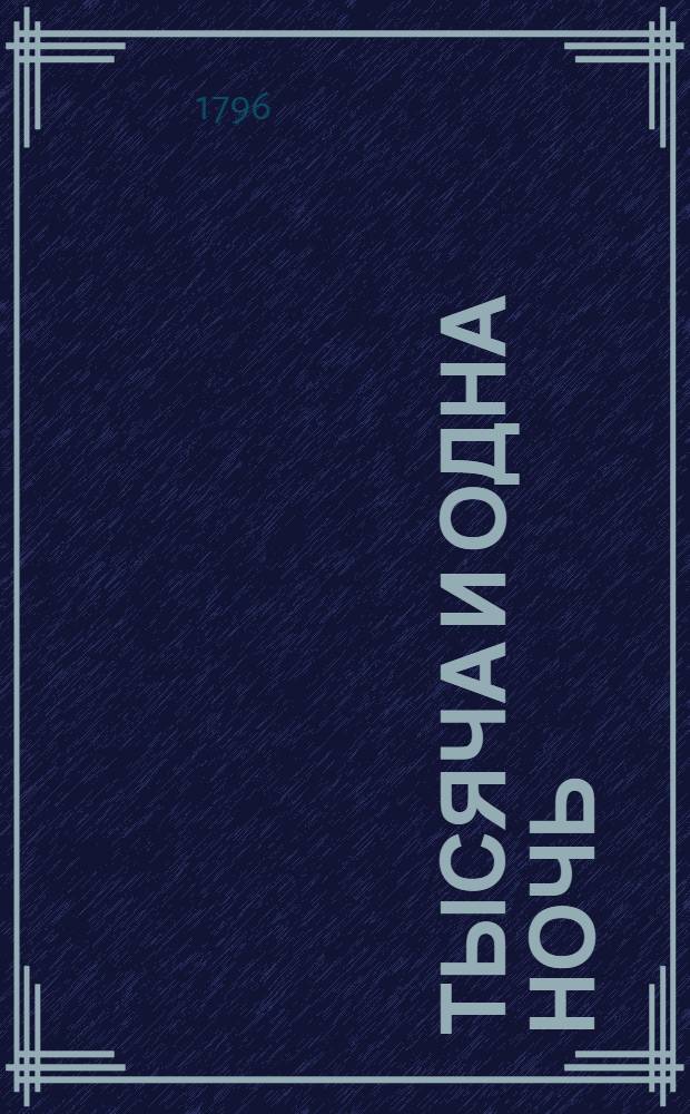 Тысяча и одна ночь : арабския сказки. Ч.9