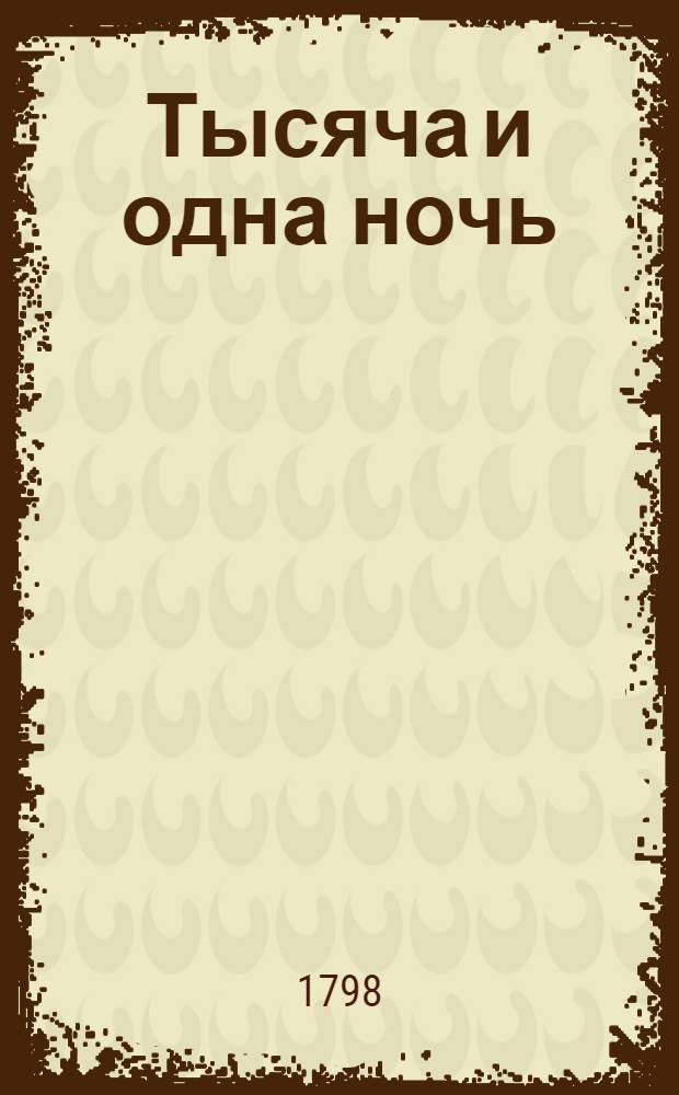 Тысяча и одна ночь : арабския сказки. Ч.12
