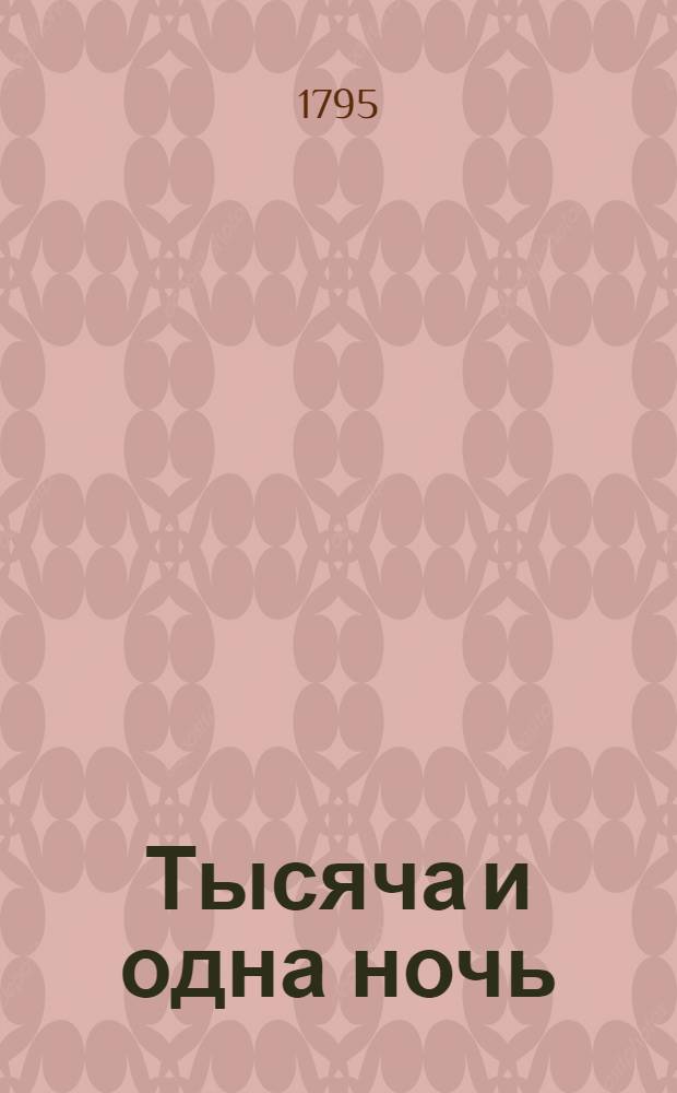 Тысяча и одна ночь : Сказки арабския. Т.16