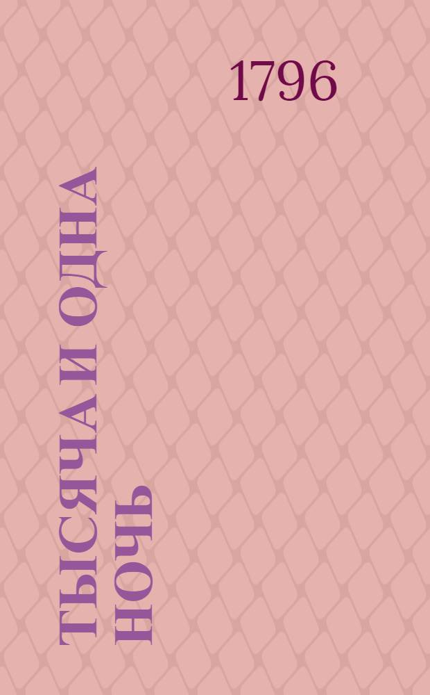 Тысяча и одна ночь : Сказки арабския. Т.13