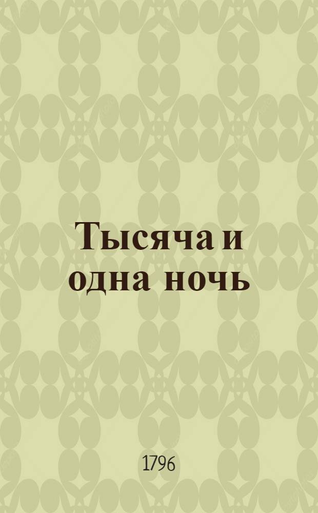 Тысяча и одна ночь : Сказки арабския. Т.17
