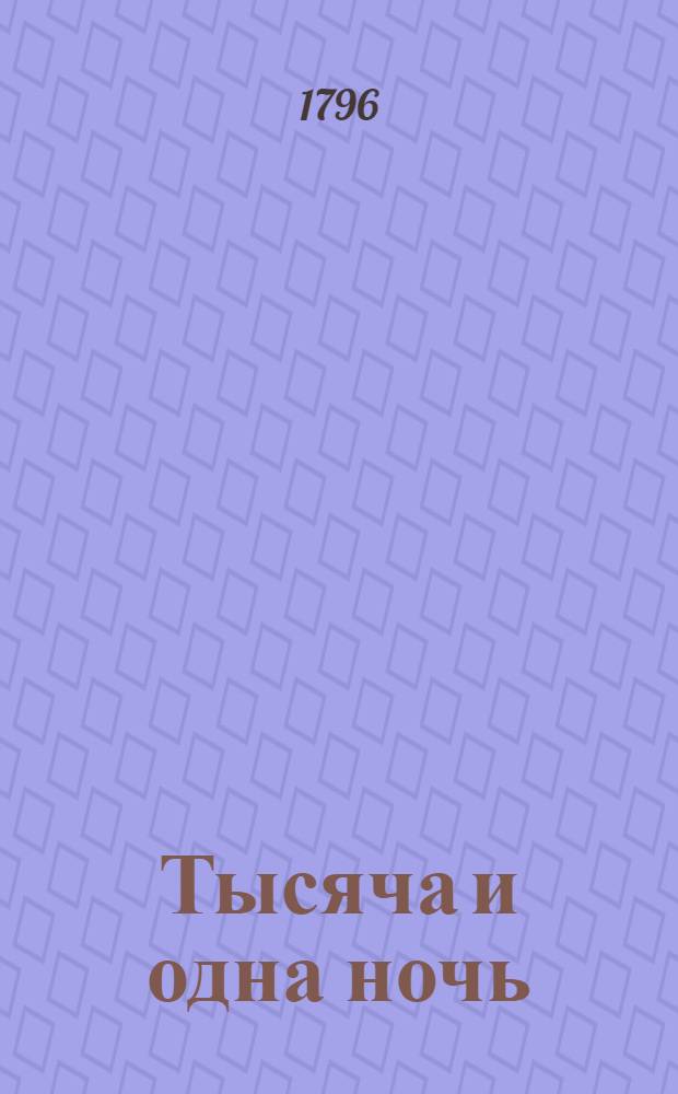 Тысяча и одна ночь : Сказки арабския. Т.18