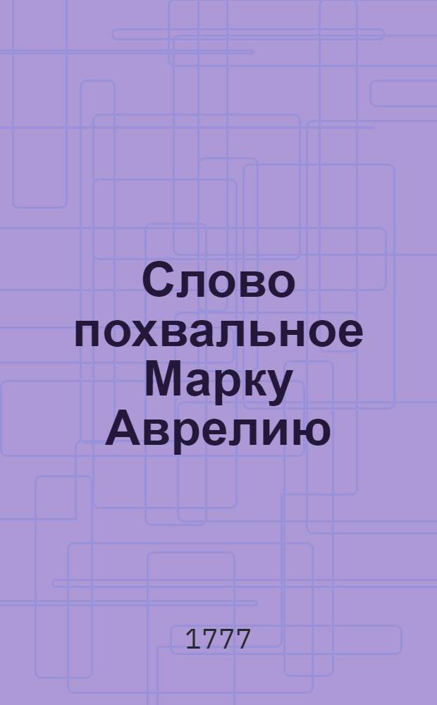 Слово похвальное Марку Аврелию