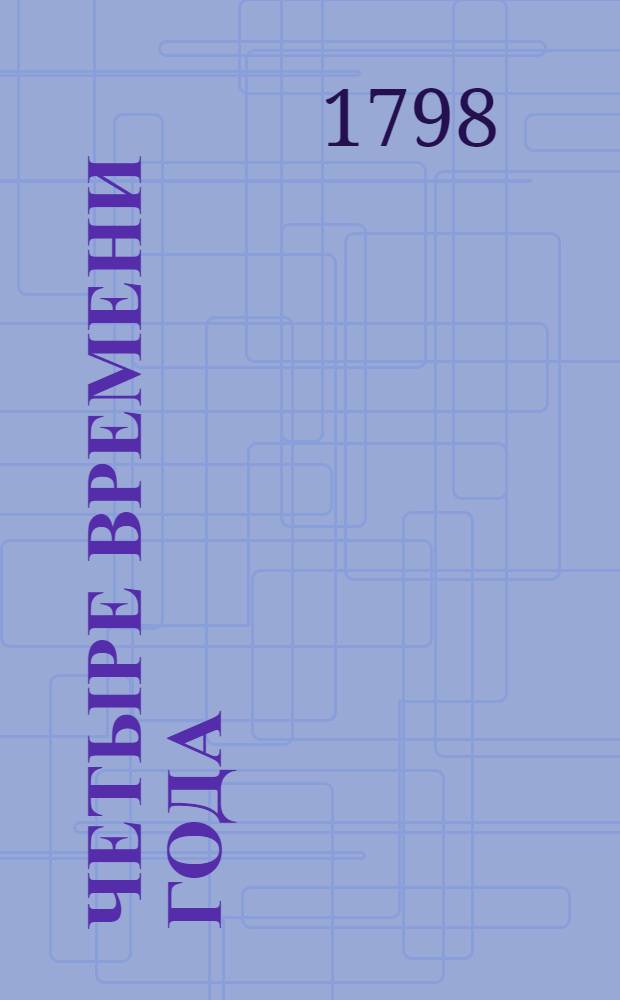 Четыре времени года