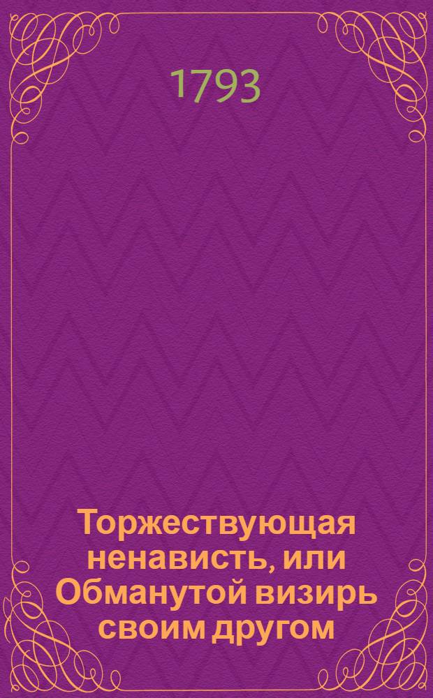 Торжествующая ненависть, или Обманутой визирь своим другом