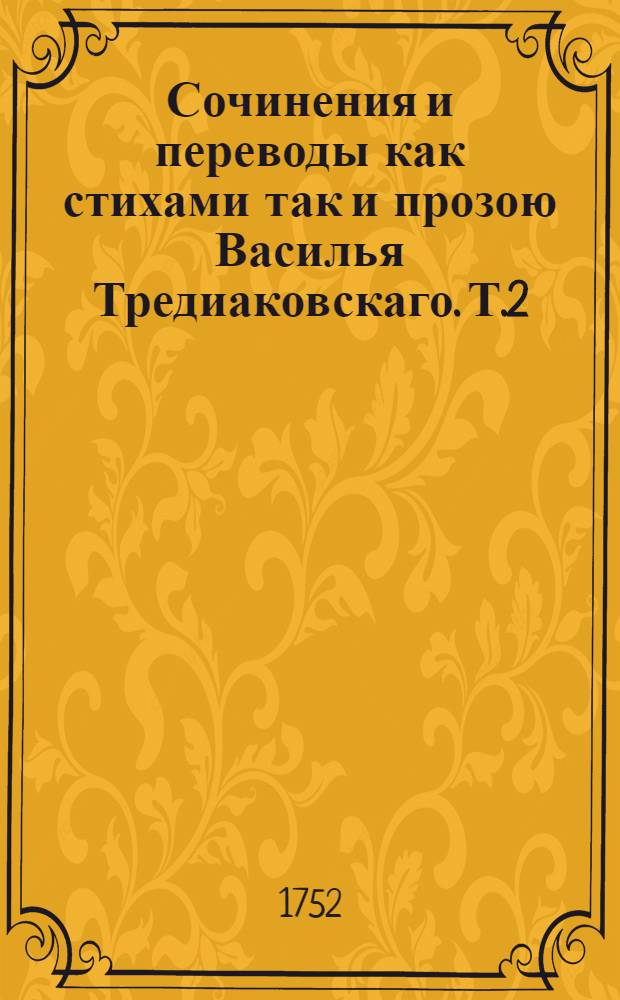 Сочинения и переводы как стихами так и прозою Василья Тредиаковскаго. Т.2