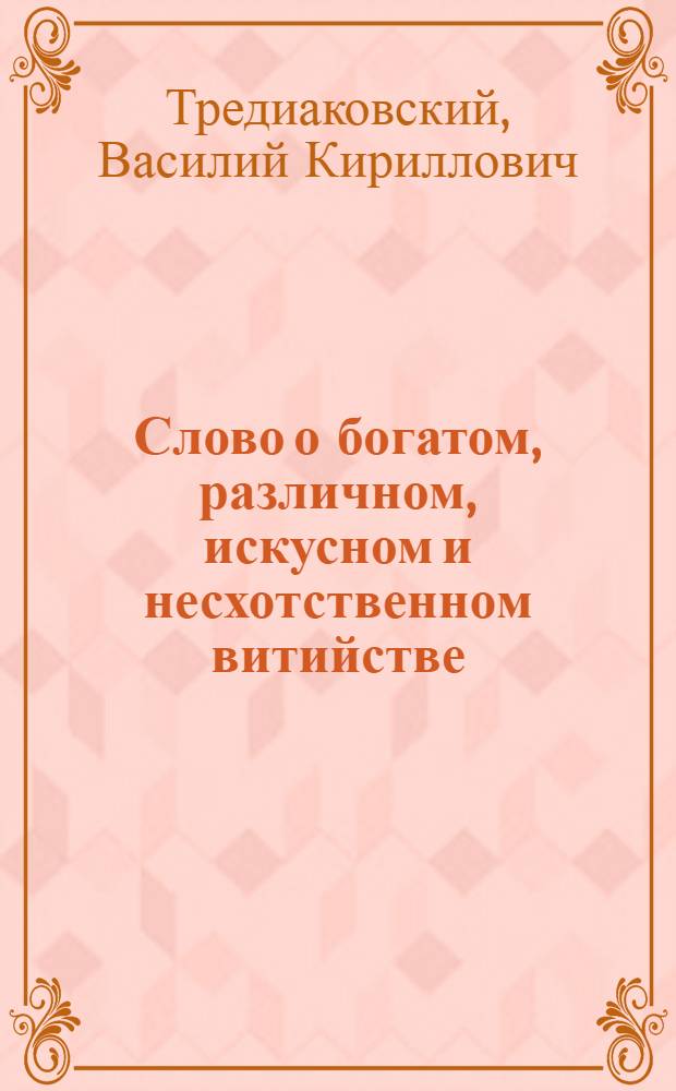 Слово о богатом, различном, искусном и несхотственном витийстве