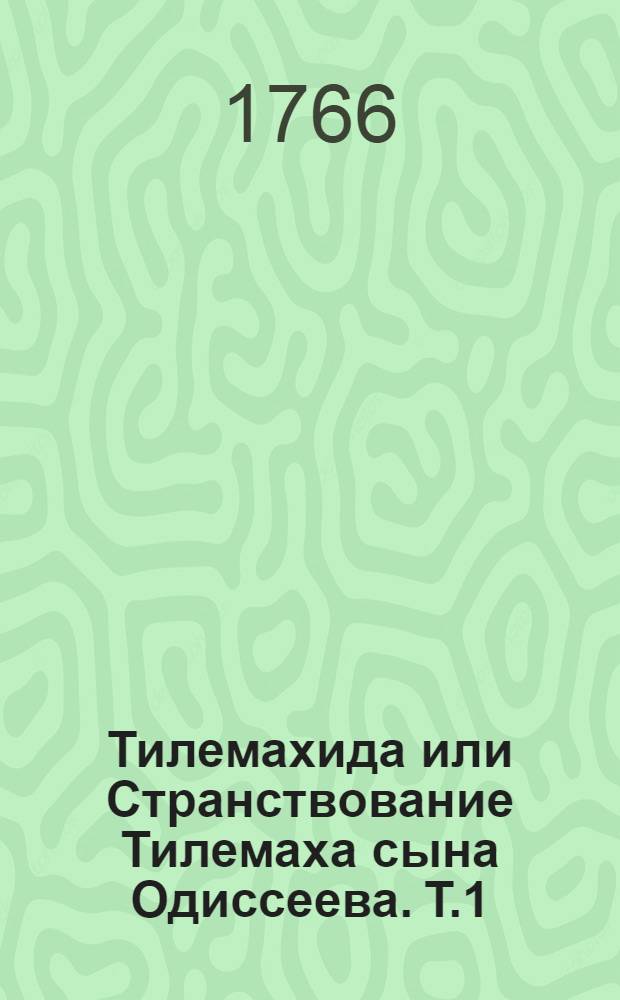 Тилемахида или Странствование Тилемаха сына Одиссеева. Т.1