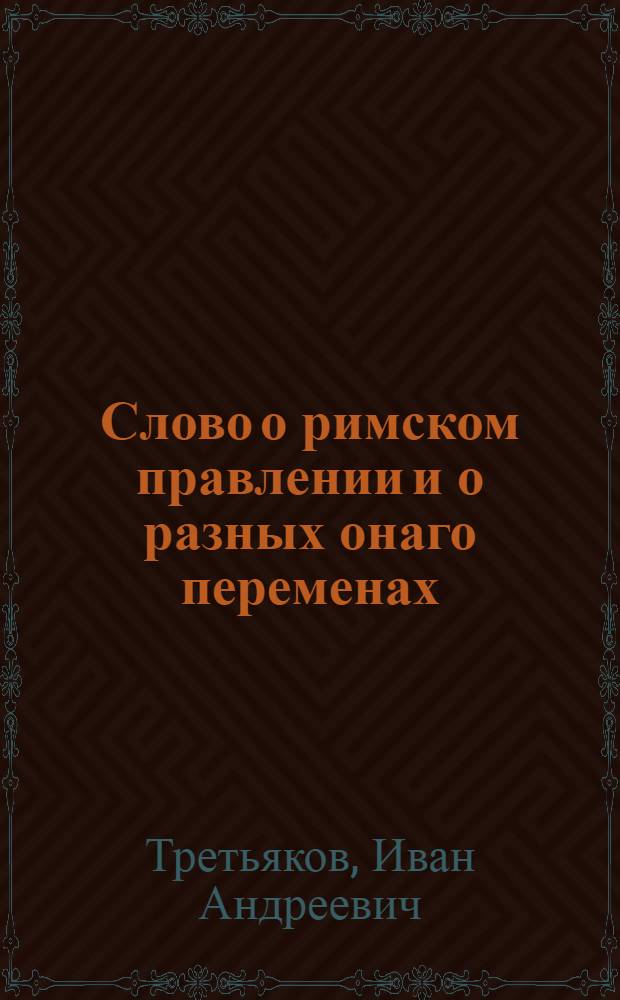 Слово о римском правлении и о разных онаго переменах