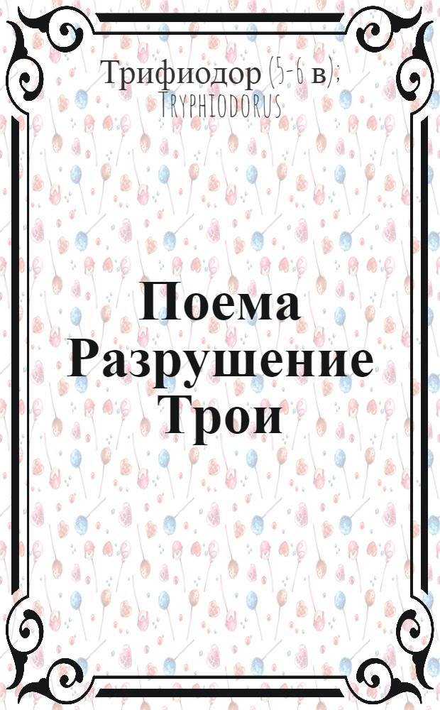 Поема Разрушение Трои