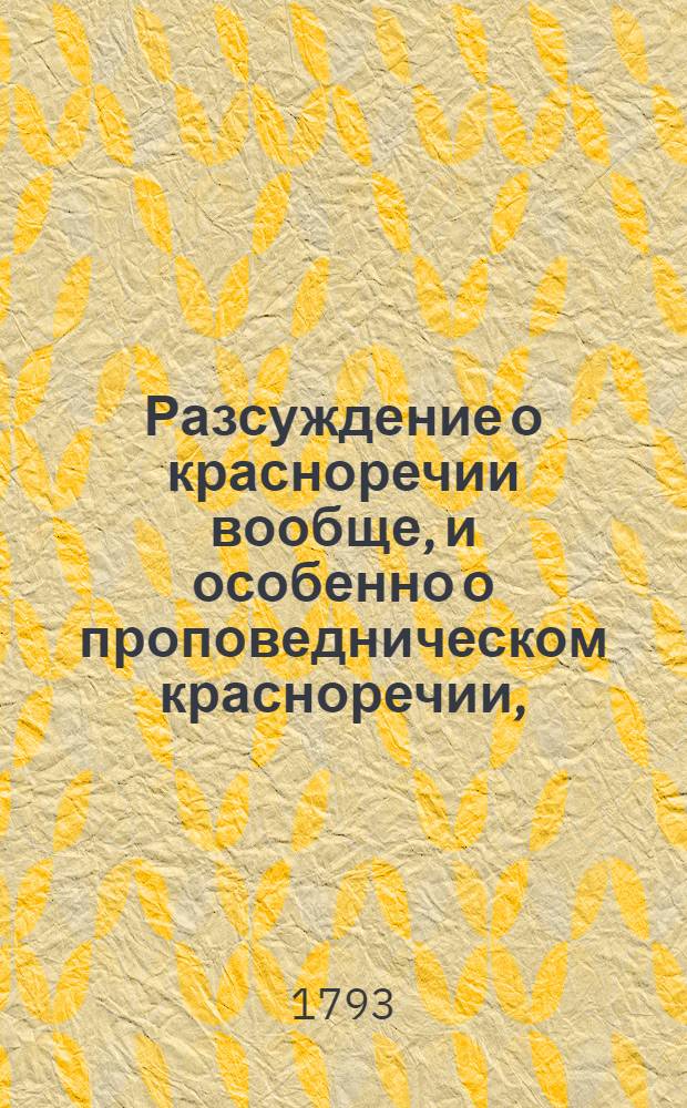 Разсуждение о красноречии вообще, и особенно о проповедническом красноречии,