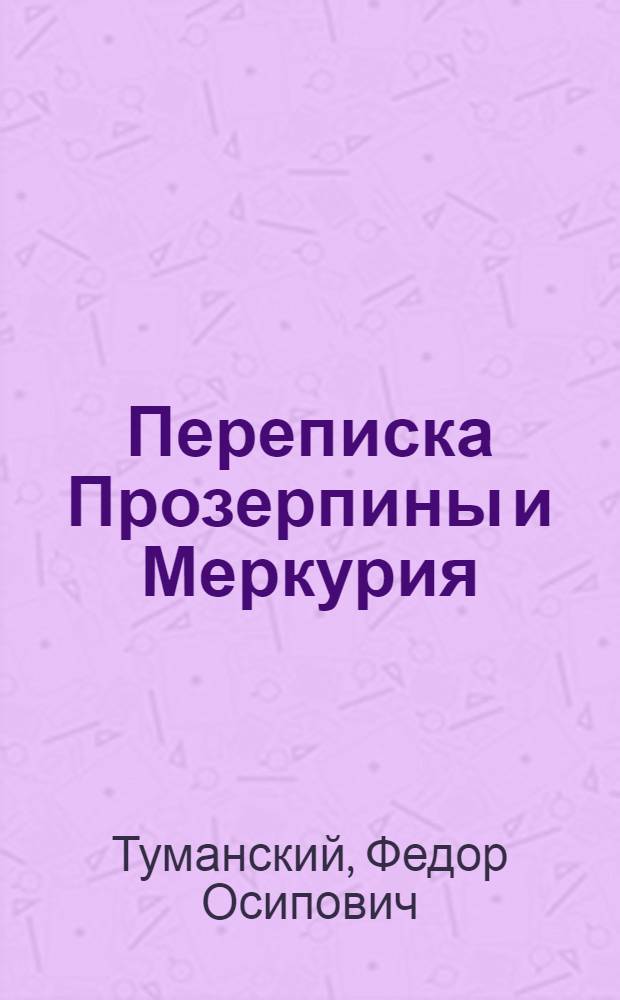 Переписка Прозерпины и Меркурия : Иносказание на 1791 год
