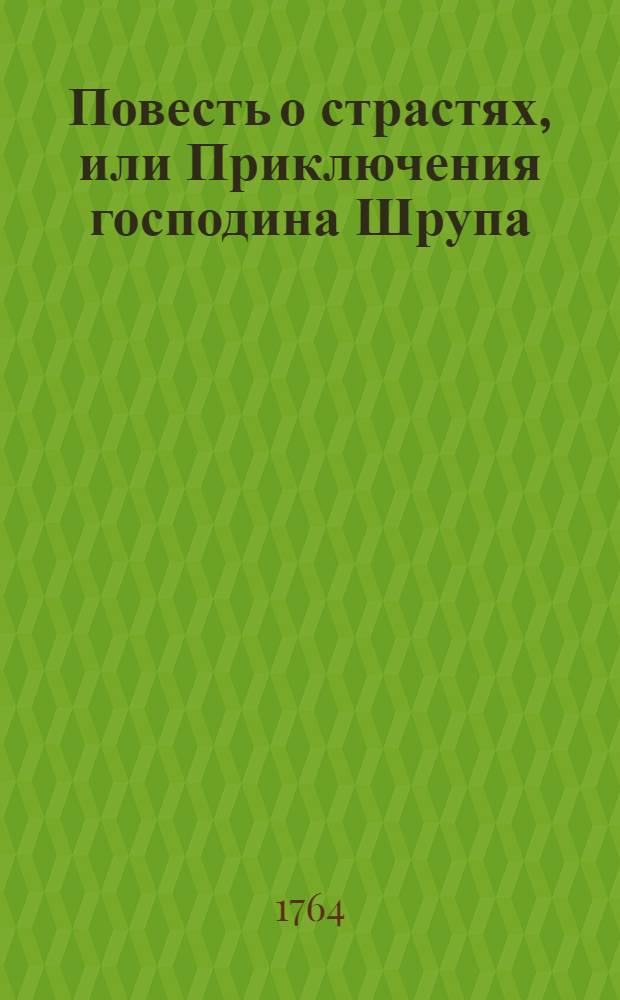 Повесть о страстях, или Приключения господина Шрупа : В двух частях. [Ч.2]