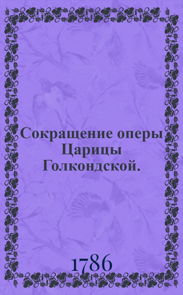 Сокращение оперы Царицы Голкондской.