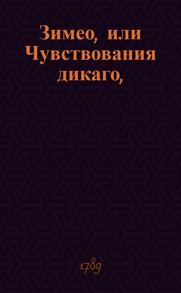 Зимео, или Чувствования дикаго,