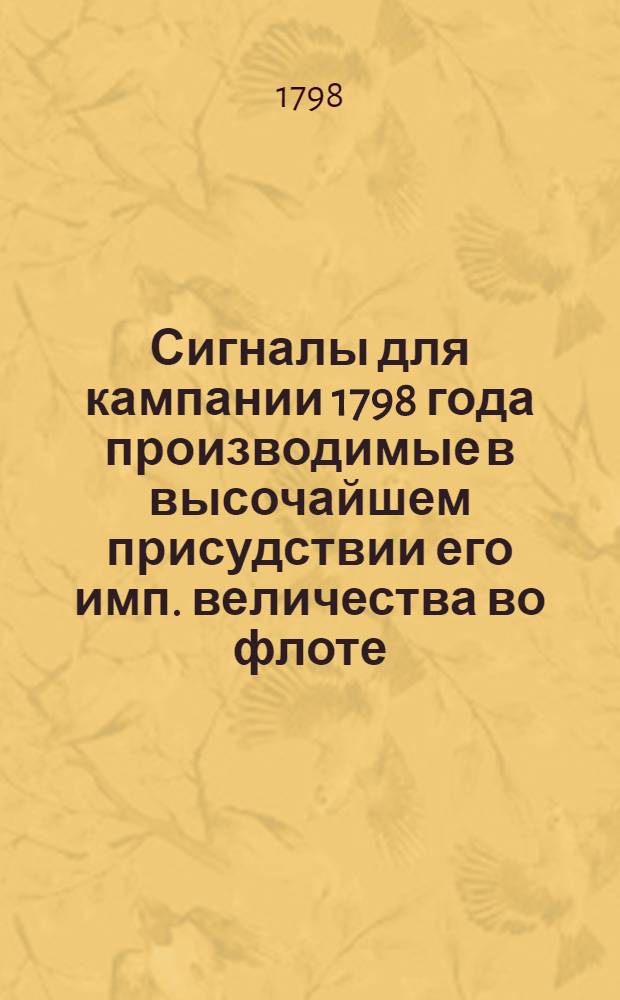 Сигналы для кампании 1798 года производимые в высочайшем присудствии его имп. величества во флоте
