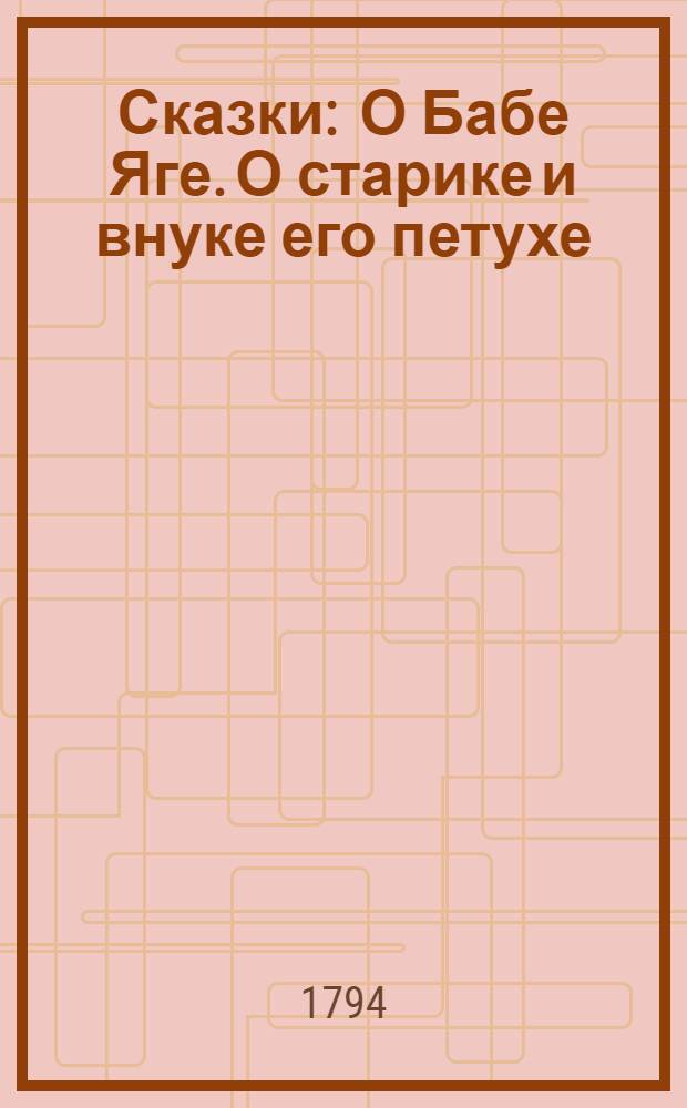 Сказки : О Бабе Яге. О старике и внуке его петухе