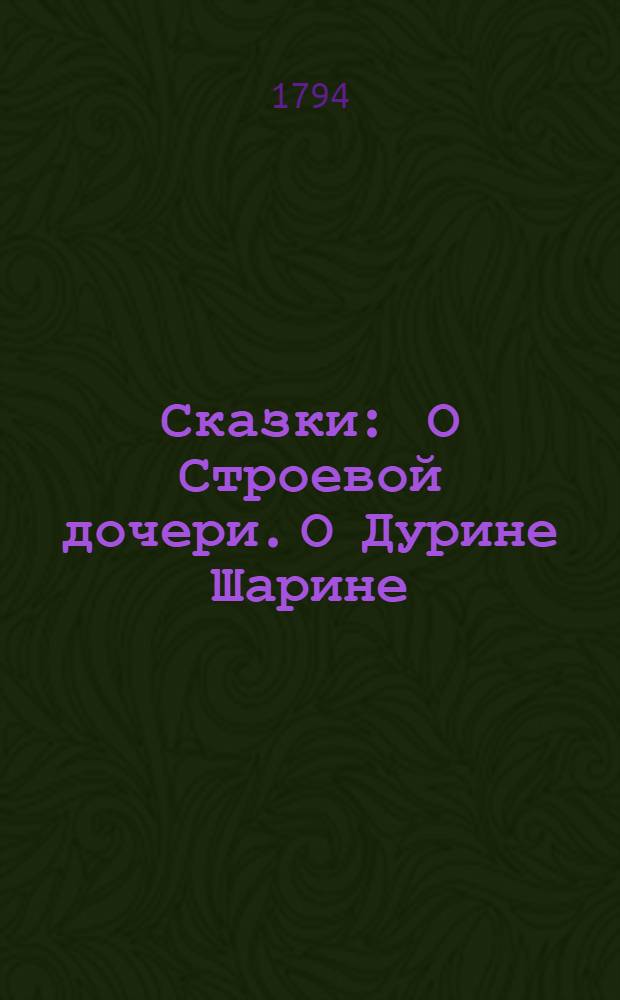 Сказки : О Строевой дочери. О Дурине Шарине