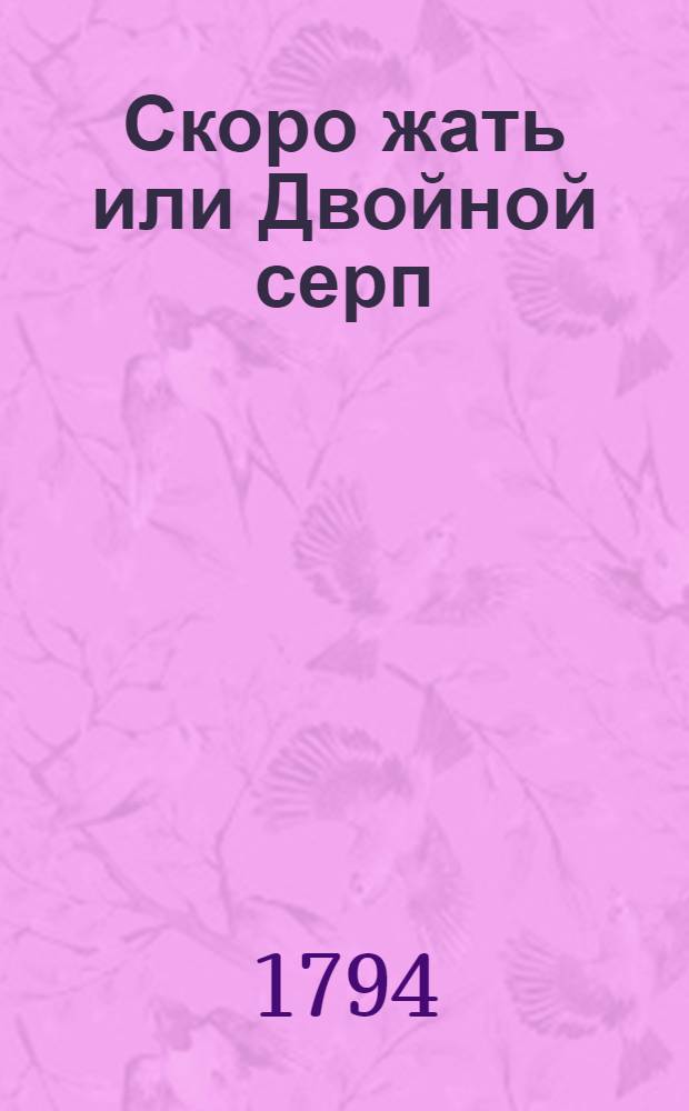 Скоро жать или Двойной серп