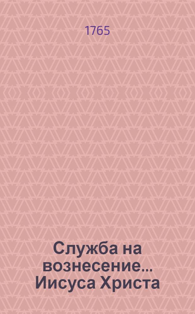 Служба на вознесение... Иисуса Христа