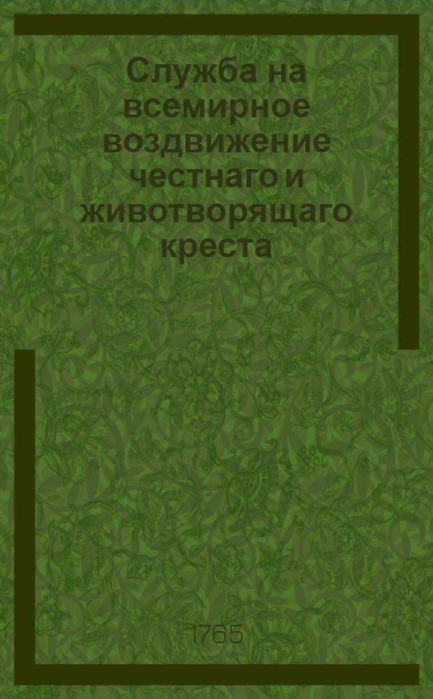 ... Служба на всемирное воздвижение честнаго и животворящаго креста