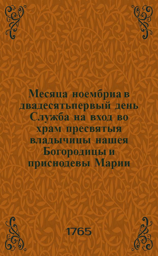 Месяца ноембриа в двадесятьпервый день Служба на вход во храм пресвятыя владычицы нашея Богородицы и приснодевы Марии