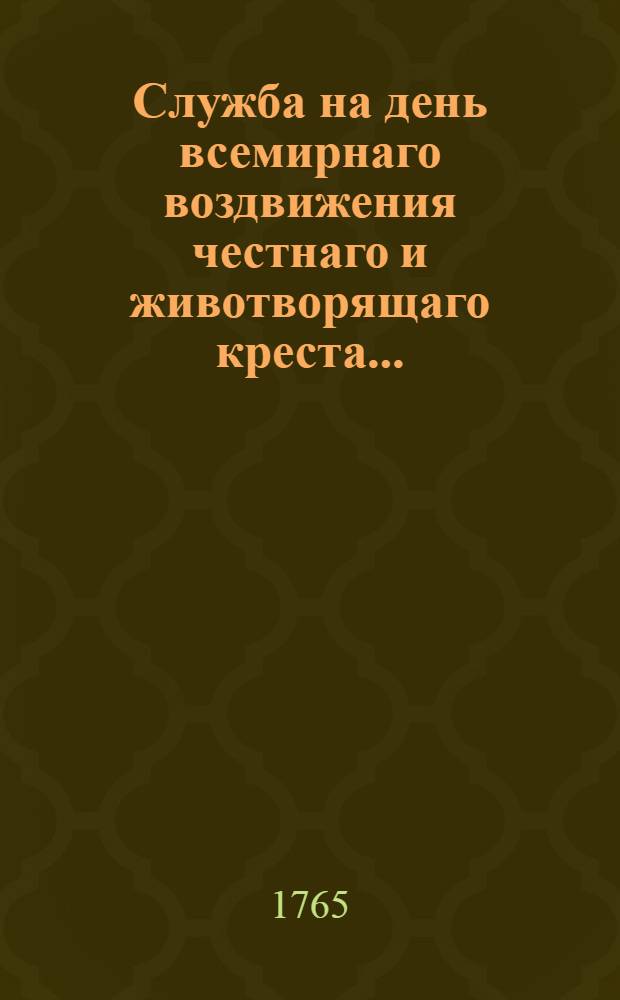 ... Служба на день всемирнаго воздвижения честнаго и животворящаго креста...