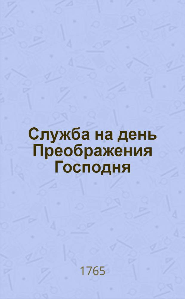 ... Служба на день Преображения Господня